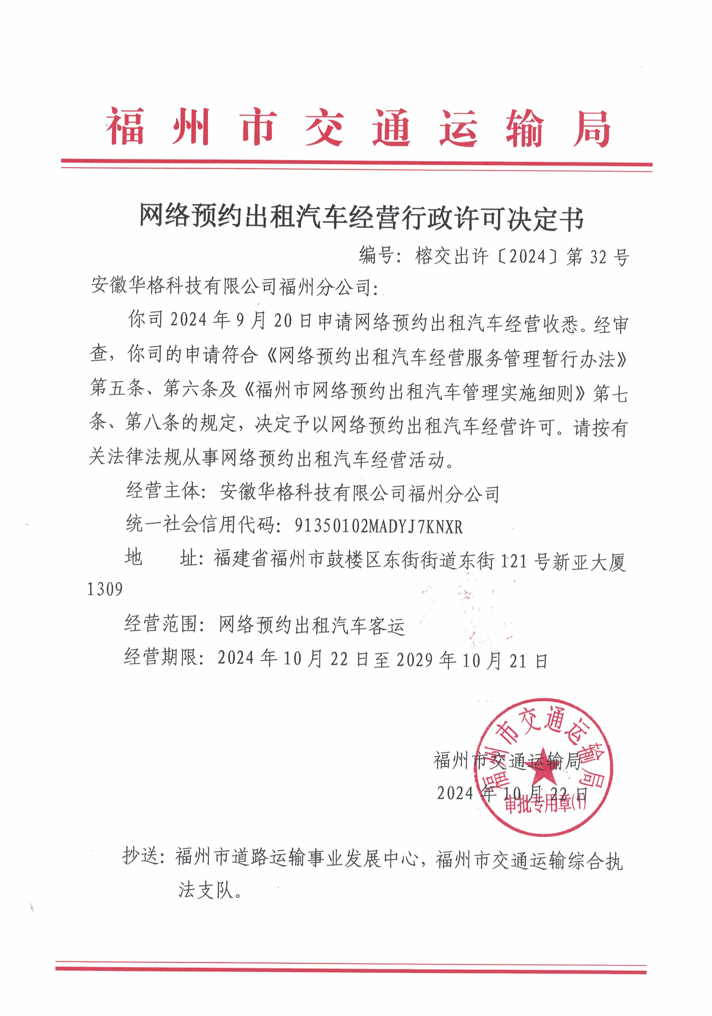 福州市交通运输局关于网络预约出租汽车经营行政许可决定书(榕交出许