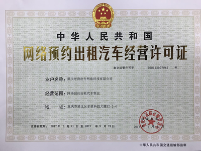 &ldquo;呼我出行&rdquo;获重庆市首批网约车牌照